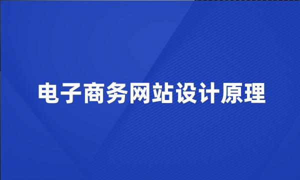 电子商务网站设计原理