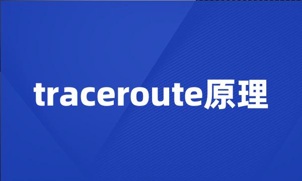 traceroute原理