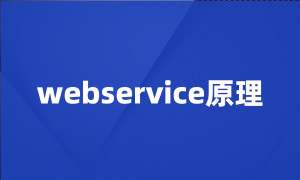 webservice原理
