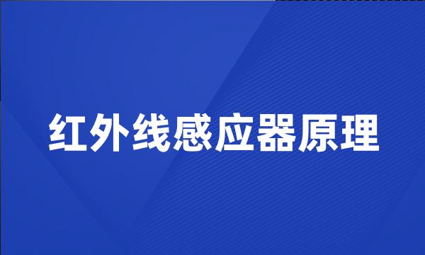 红外线感应器原理