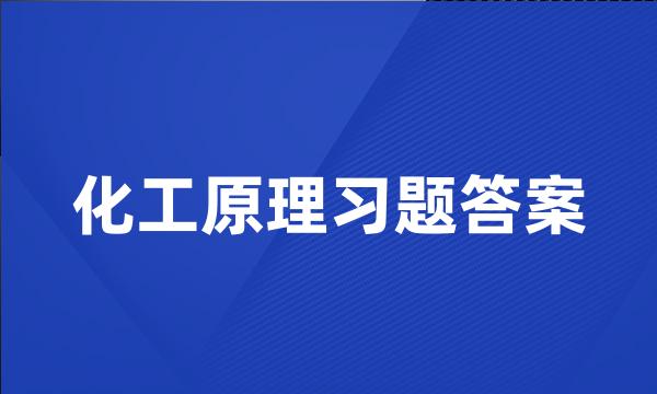 化工原理习题答案