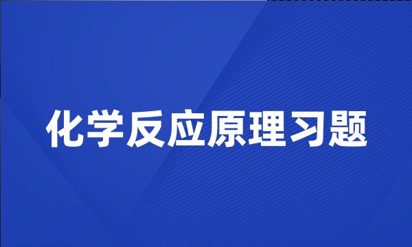 化学反应原理习题