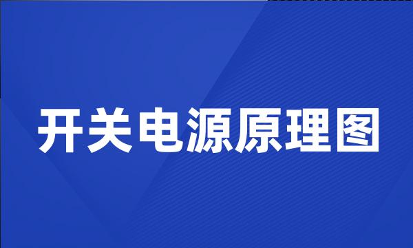 开关电源原理图