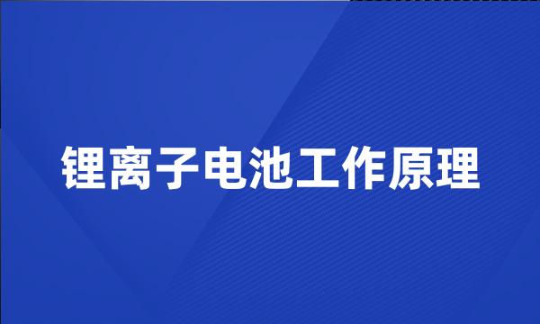 锂离子电池工作原理