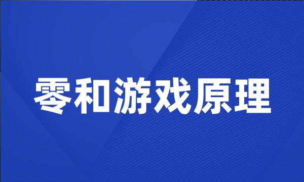 零和游戏原理