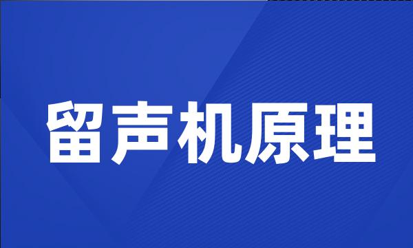 留声机原理