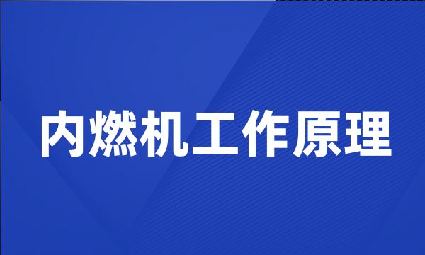 内燃机工作原理