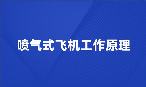 喷气式飞机工作原理