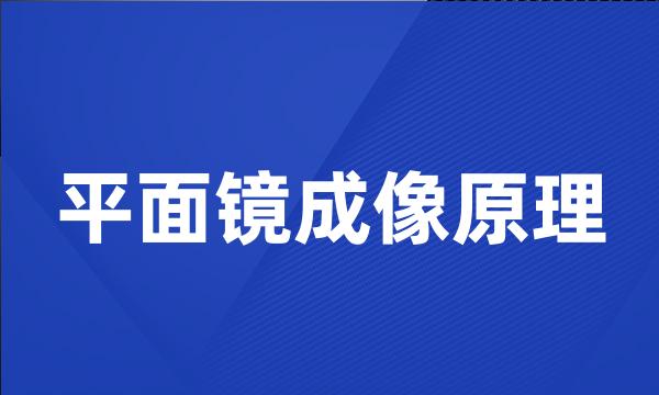 平面镜成像原理