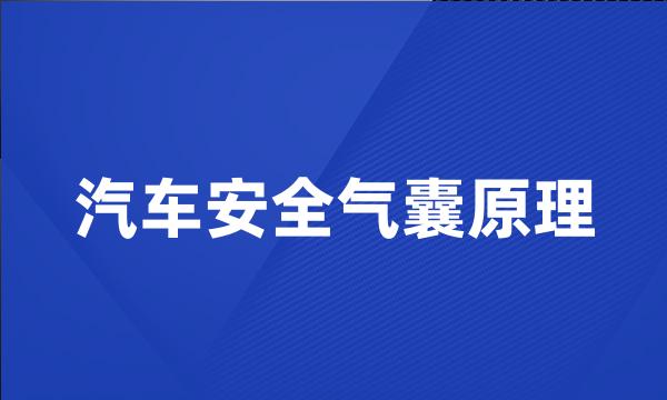 汽车安全气囊原理