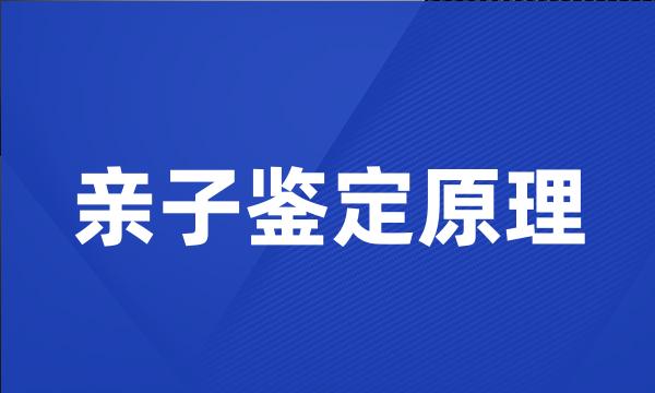 亲子鉴定原理