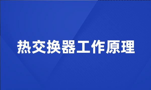 热交换器工作原理