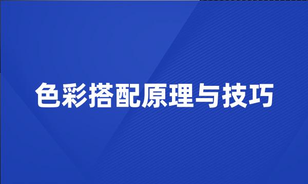 色彩搭配原理与技巧