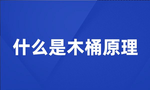 什么是木桶原理