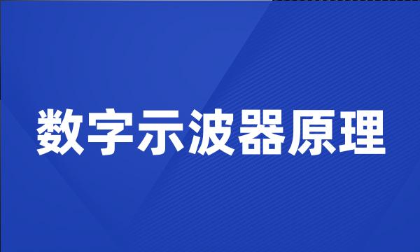 数字示波器原理