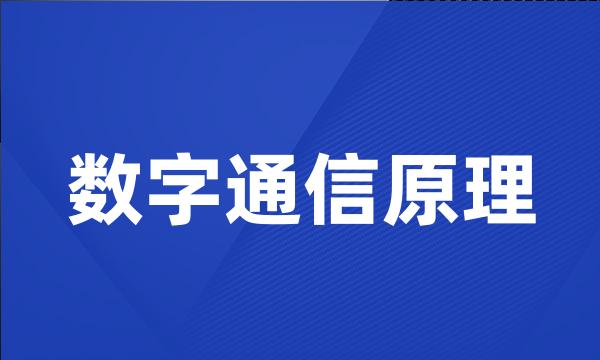 数字通信原理