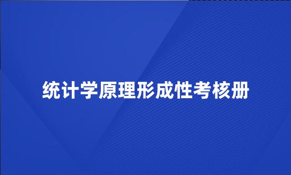 统计学原理形成性考核册