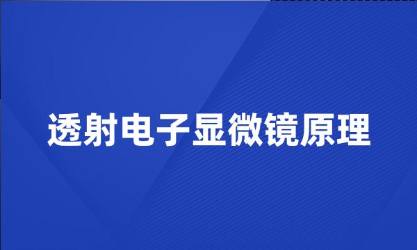 透射电子显微镜原理