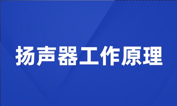 扬声器工作原理