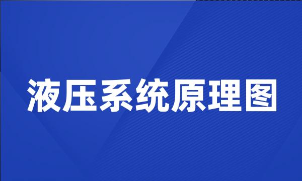 液压系统原理图