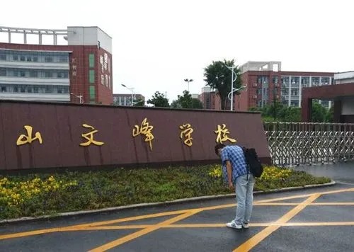 文峰中学
