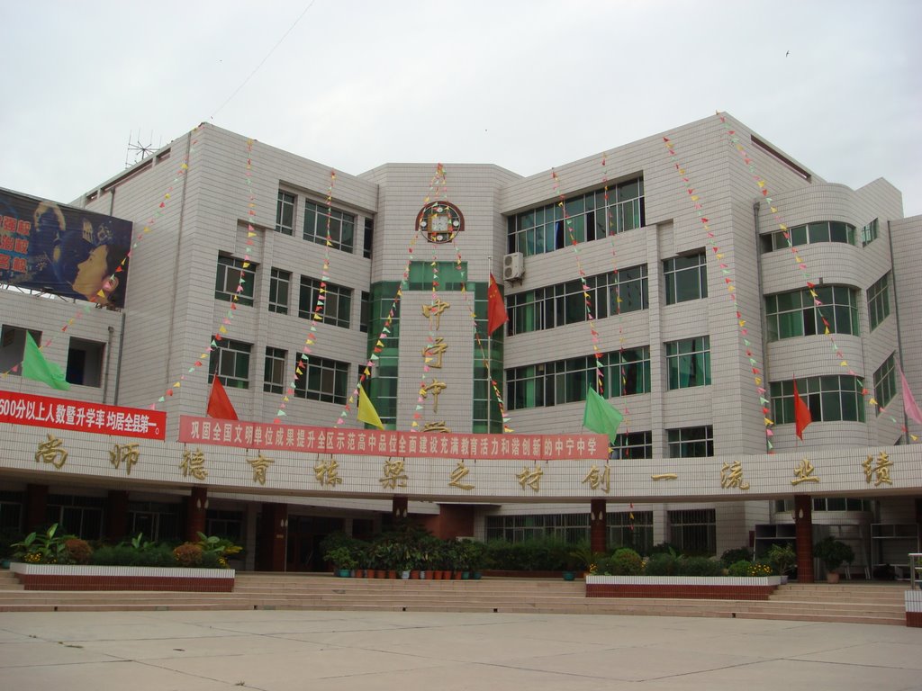 中宁中学