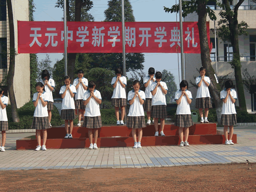 天元中学