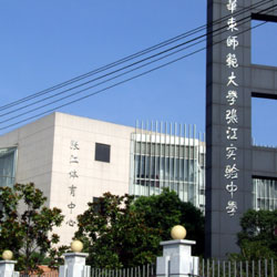张江中学